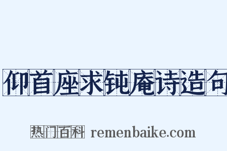 仰首座求钝庵诗造句是什么意思的图片